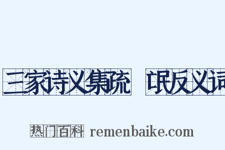 三家诗义集疏·氓反义词是什么意思的图片